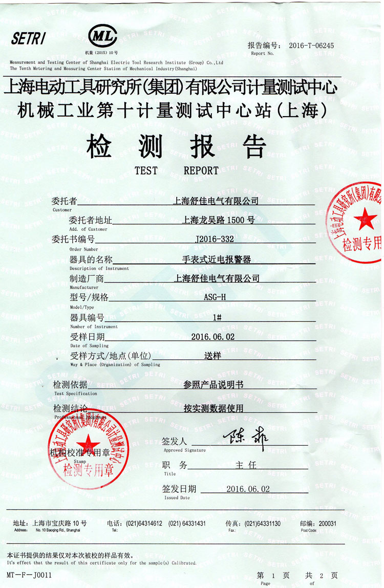 手表式近電報(bào)警器檢測報(bào)告